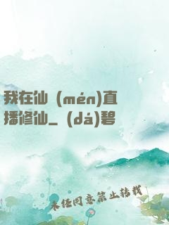 我在仙門(mén)直播修仙