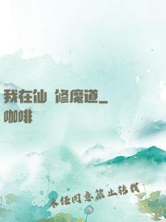 我在仙門修魔道