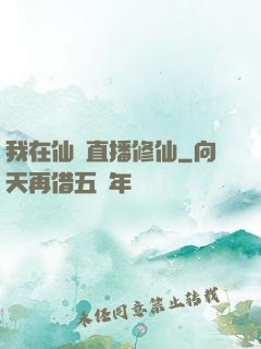 我在仙門直播修仙