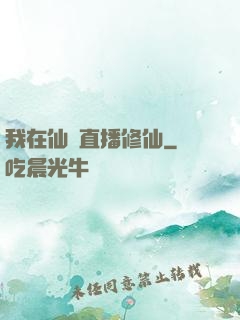 我在仙門直播修仙