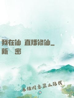 我在仙門直播修仙