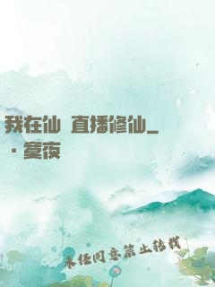 我在仙門直播修仙