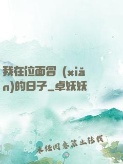 我在位面冒險(xiǎn)的日子