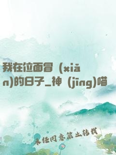 我在位面冒險(xiǎn)的日子
