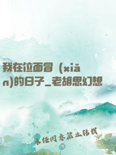 我在位面冒險(xiǎn)的日子