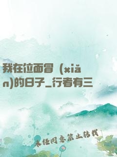 我在位面冒險(xiǎn)的日子
