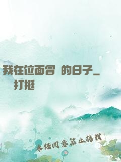 我在位面冒險的日子