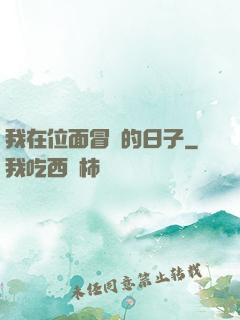 我在位面冒險的日子