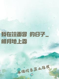 我在位面冒險的日子