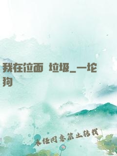 我在位面撿垃圾