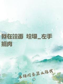 我在位面撿垃圾