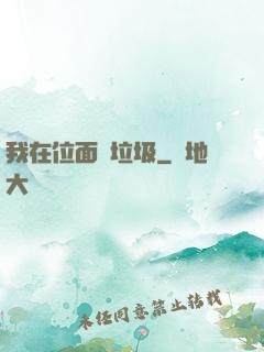 我在位面撿垃圾