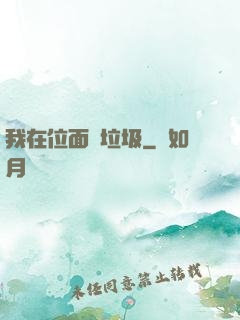 我在位面撿垃圾