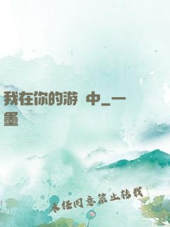 我在你的游戲中