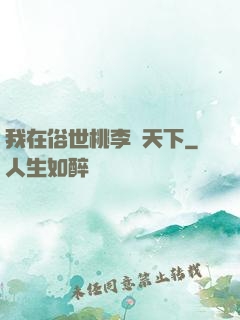 我在俗世桃李滿天下