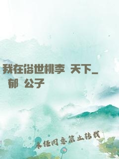 我在俗世桃李滿天下