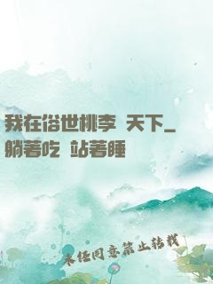 我在俗世桃李滿天下