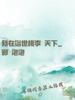 我在俗世桃李滿天下