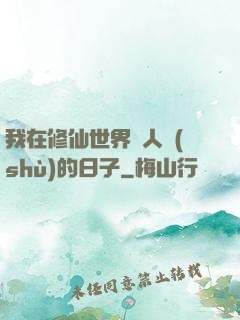 我在修仙世界湊人數(shù)的日子