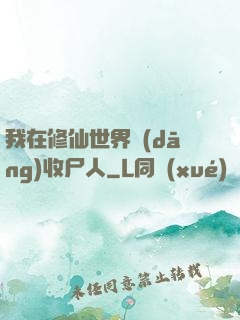 我在修仙世界當(dāng)收尸人