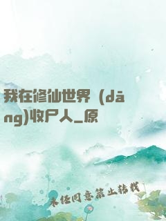 我在修仙世界當(dāng)收尸人