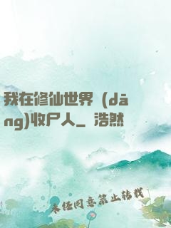 我在修仙世界當(dāng)收尸人