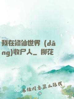 我在修仙世界當(dāng)收尸人