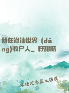 我在修仙世界當(dāng)收尸人