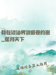 我在修仙界做最卷的崽
