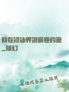 我在修仙界做最卷的崽