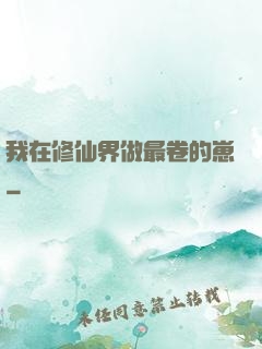 我在修仙界做最卷的崽