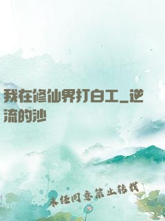 我在修仙界打白工