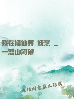 我在修仙界斬妖烹飪
