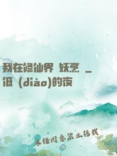 我在修仙界斬妖烹飪