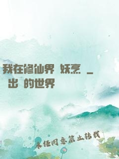 我在修仙界斬妖烹飪