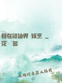 我在修仙界斬妖烹飪