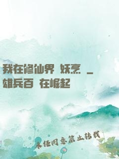 我在修仙界斬妖烹飪