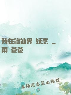 我在修仙界斬妖烹飪