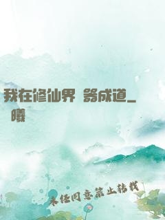 我在修仙界煉器成道