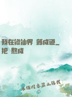 我在修仙界煉器成道