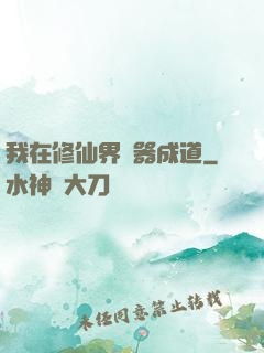 我在修仙界煉器成道