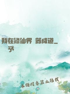 我在修仙界煉器成道