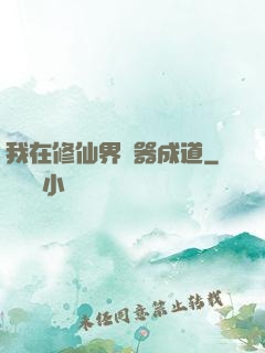 我在修仙界煉器成道