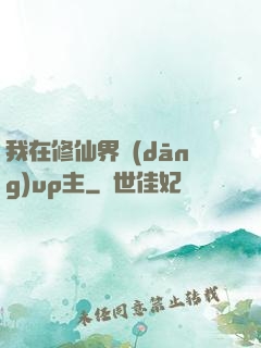 我在修仙界當(dāng)up主