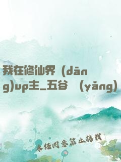 我在修仙界當(dāng)up主