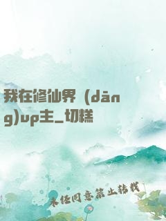 我在修仙界當(dāng)up主