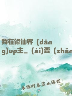 我在修仙界當(dāng)up主