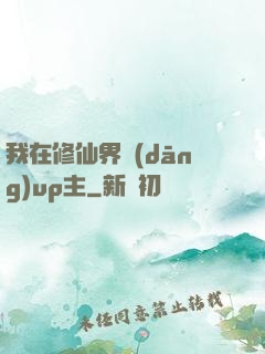 我在修仙界當(dāng)up主