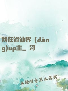 我在修仙界當(dāng)up主