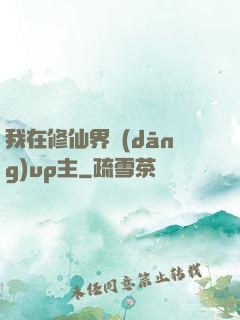我在修仙界當(dāng)up主